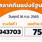 ตรวจหวย16กันยายน2565 sanook